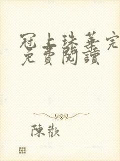 冠上珠华完整版免费阅读