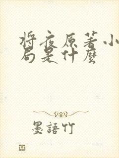 将夜原著小说结局是什么