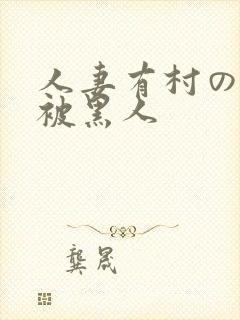人妻有村のぞみ被黑人