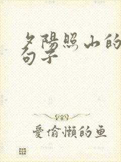 夕阳照山的唯美句子