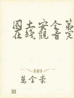 国土安全第一季在线观看完整版