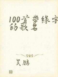 100首带缘字的歌名