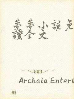 梦梦小说免费阅读全文