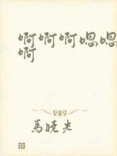 啊啊啊嗯嗯好爽啊