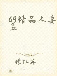 69精品人妻一区