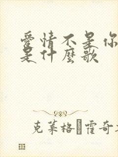 爱情不是你想象是什么歌