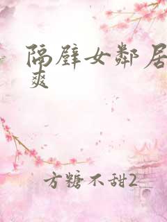 隔壁女邻居让我爽