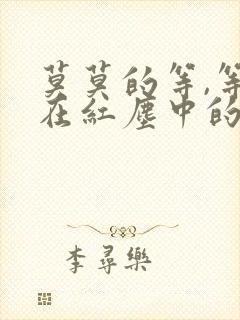 莫莫的等,等你在红尘中的歌曲