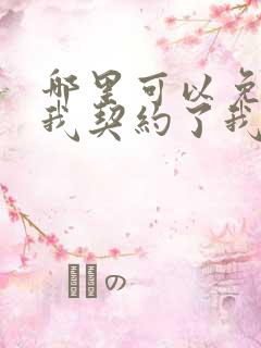 哪里可以免费看我契约了我自己