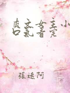 爽文女主小说一口气看完