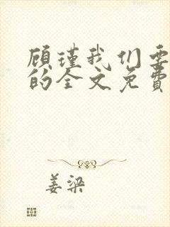 顾瑾我们要好好的全文免费阅读