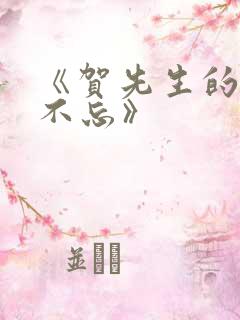 《贺先生的恋恋不忘》