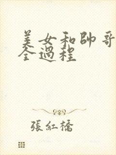 美女和帅哥上床全过程