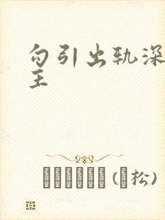 勾引出轨深情男主