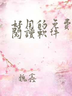 好用的免费小说阅读软件