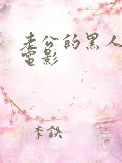 老公的黑人同事电影