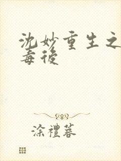 沈妙重生之将门毒后