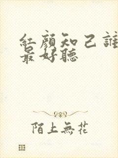 红颜知己谁唱的最好听