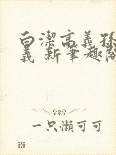 白洁高义孙倩高义 新笔趣阁