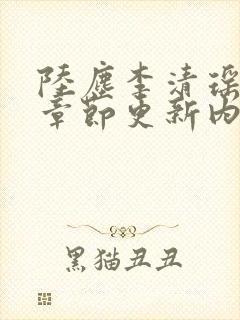 陆尘李清瑶最新章节更新内容