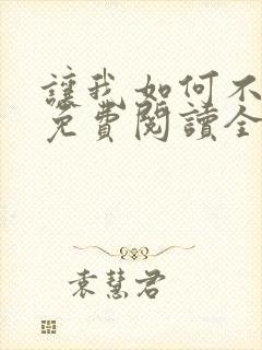 让我如何不恋他免费阅读全文