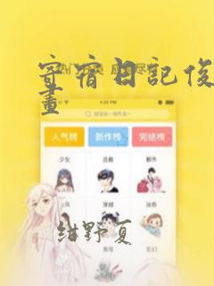 寄宿日记俊宇漫画