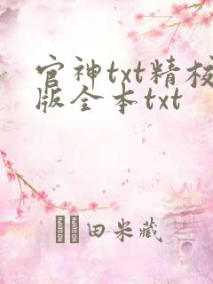 官神txt精校版全本txt