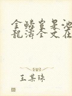 金鳞岂是池物侯龙涛全文在线阅读