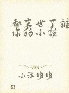 都末世了谁惯着你的小说