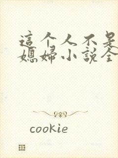 这个人不是你儿媳妇小说全文阅读