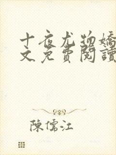 十夜尤物娇妻全文免费阅读