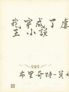 我穿成了虐文女主 小说