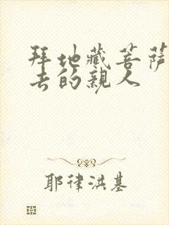 拜地藏菩萨求逝去的亲人