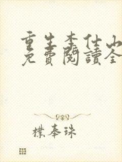 重生李仕山最新免费阅读全文