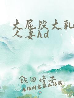 大屁股大乳丰满人妻hd