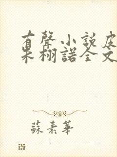 有声小说皮剑青朱栩诺全文免费阅读