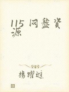 115 网盘资源