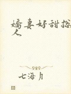 娇妻好甜总裁大人