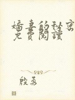 娇妻的秘密日记免费阅读