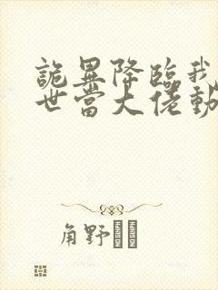 诡异降临我在末世当大佬动漫