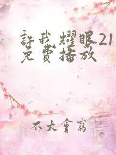 许我耀眼21集免费播放