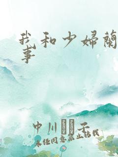 我和少妇兰的性事