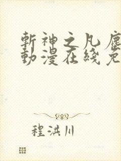 斩神之凡尘神域动漫在线免费观看