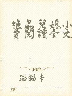 绝品儿媳小说免费阅读全文无弹窗