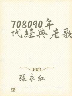 708090年代经典老歌歌名