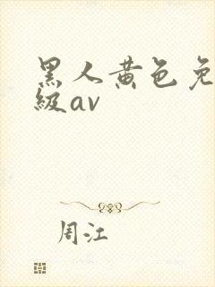 黑人黄色免费一级av