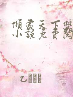 倾尽天下双男主小说免费阅读