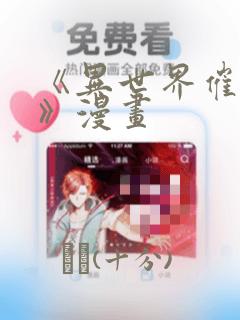 《异世界催眠王》漫画：结局+番外