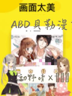 ABD贝勒漫画