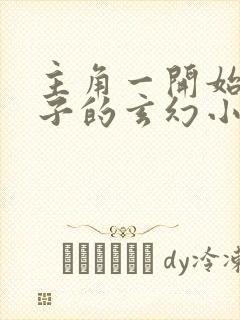 主角一开始是瞎子的玄幻小说